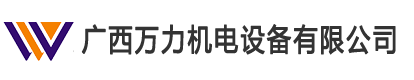 廣西萬力機電設(shè)備有限公司